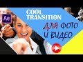 Как сделать классный переход для видео в After Effects. Transition tutorial.