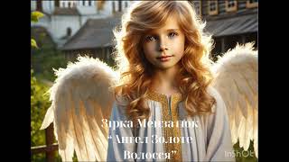 @Зірка Мензатюк «Ангел Золоте Волосся» (уривки повісті з підручника О. Авраменка для 6 класу)