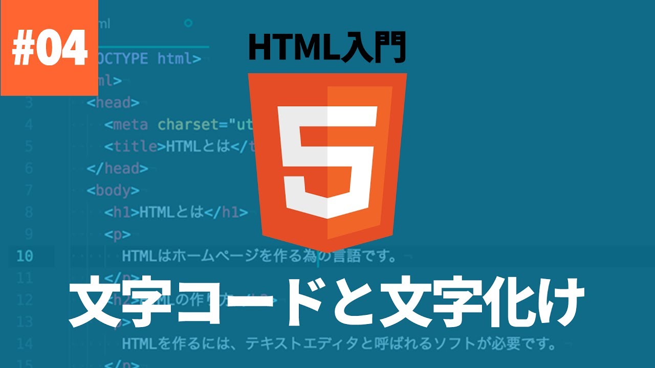 【HTML入門】#04. 文字コードと文字化け対策