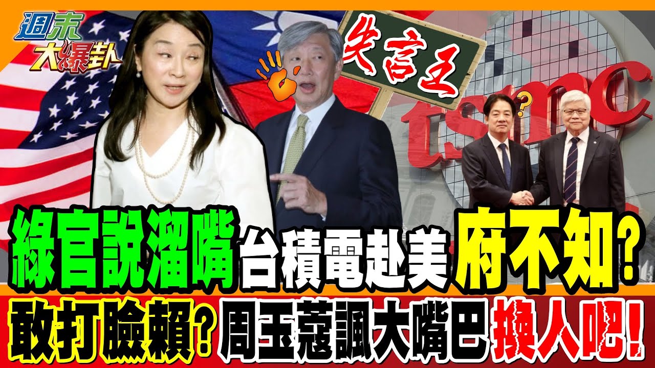 綠官說溜嘴”台積電赴美”府不知? 敢打臉賴?周玉蔻諷大嘴巴”換人吧!”【#週末大爆卦】精華版1 @大新聞大爆卦HotNewsTalk