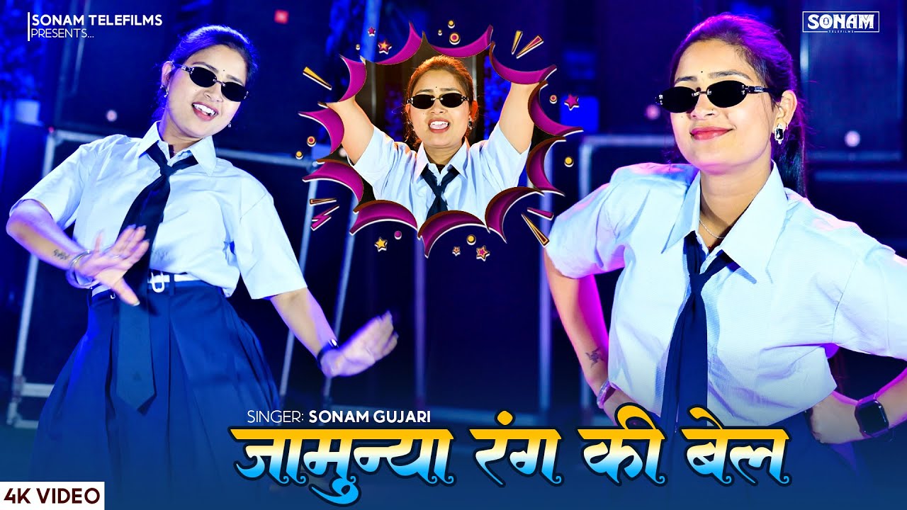 जामुन्या रंग की बेल ll Jamunya Rang Ki Bel | Asha Meena & Sonam Gujari | Marwadi DJ Dance Hit 2026