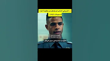 الشرطي الشاب الذي لم يتمكن من مقاومة إغراء السجينات الإناث فيديو مشوق 