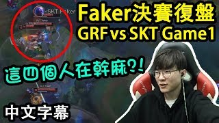 【FAKER決賽復盤#1】