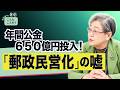 え!公金650億円投入!郵政民営化の嘘【荻原博子のこんなことが!】 20260622