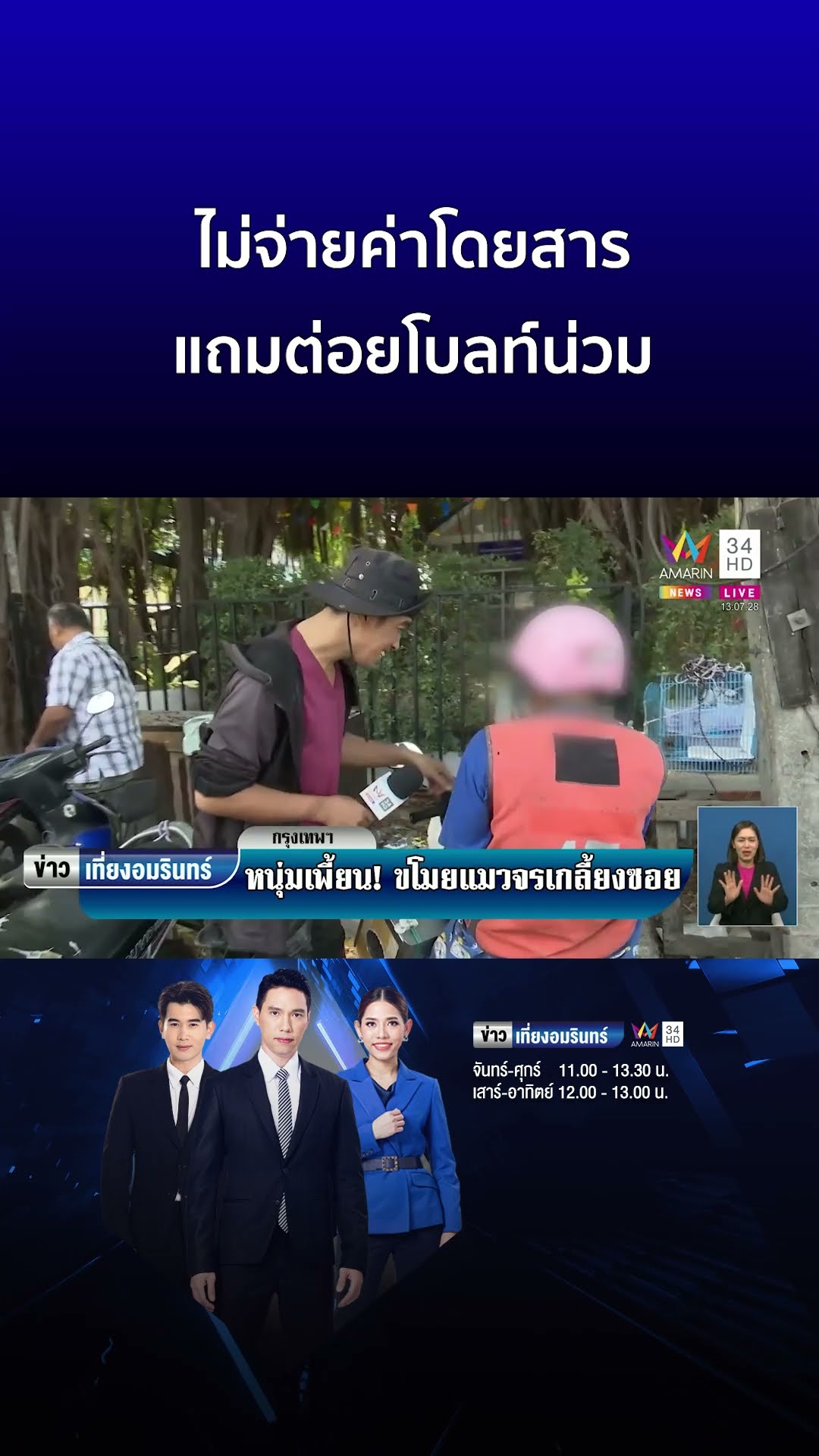 ไม่จ่ายค่าโดยสาร แถมต่อยโบลท์น่วม | ข่าวเที่ยงอมรินทร์