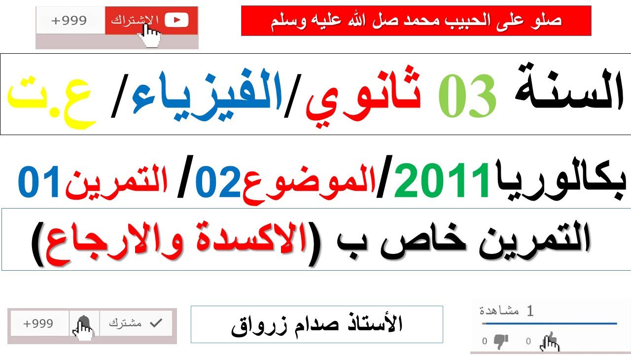 حل التمرين الاول للموضوع الثاني بكالوريا 2011 مادة الفيزياء شعبة علوم تجريبية