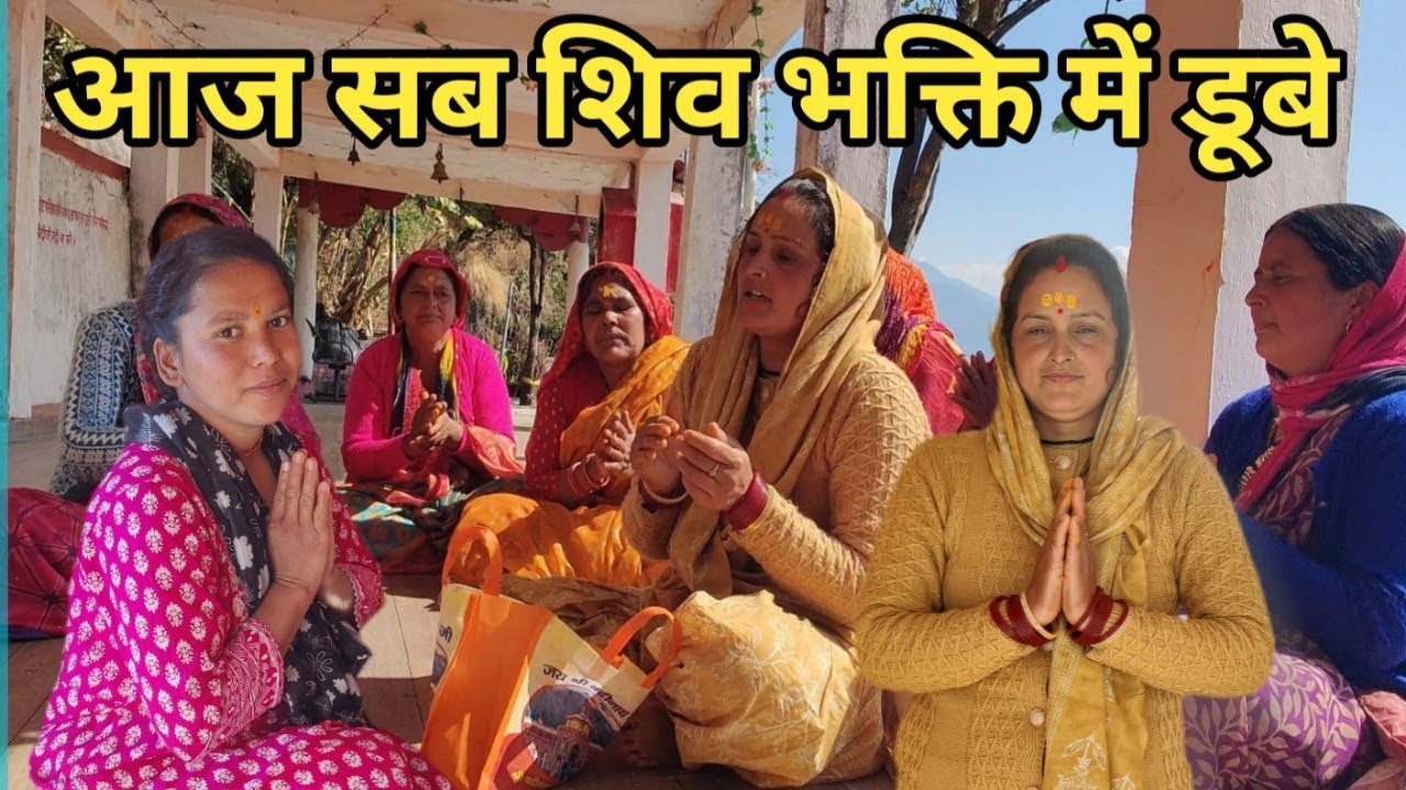 “गांव की असली शिवरात्रि 🕉️ | जलेबी से कीर्तन तक ||Pahari Lifestyle Vlog|| SushmitaAswalUk11|