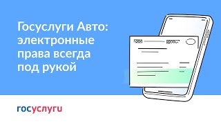 Электронные права: всегда под рукой