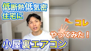 【断熱リフォーム】低断熱低気密住宅に小屋裏エアコンやってみた！