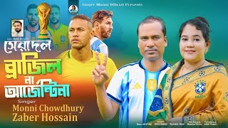 সরদল বরজল ন আরজনটন World Cup Song 2026 শলপ মনন চধর ও জবর নতন গন