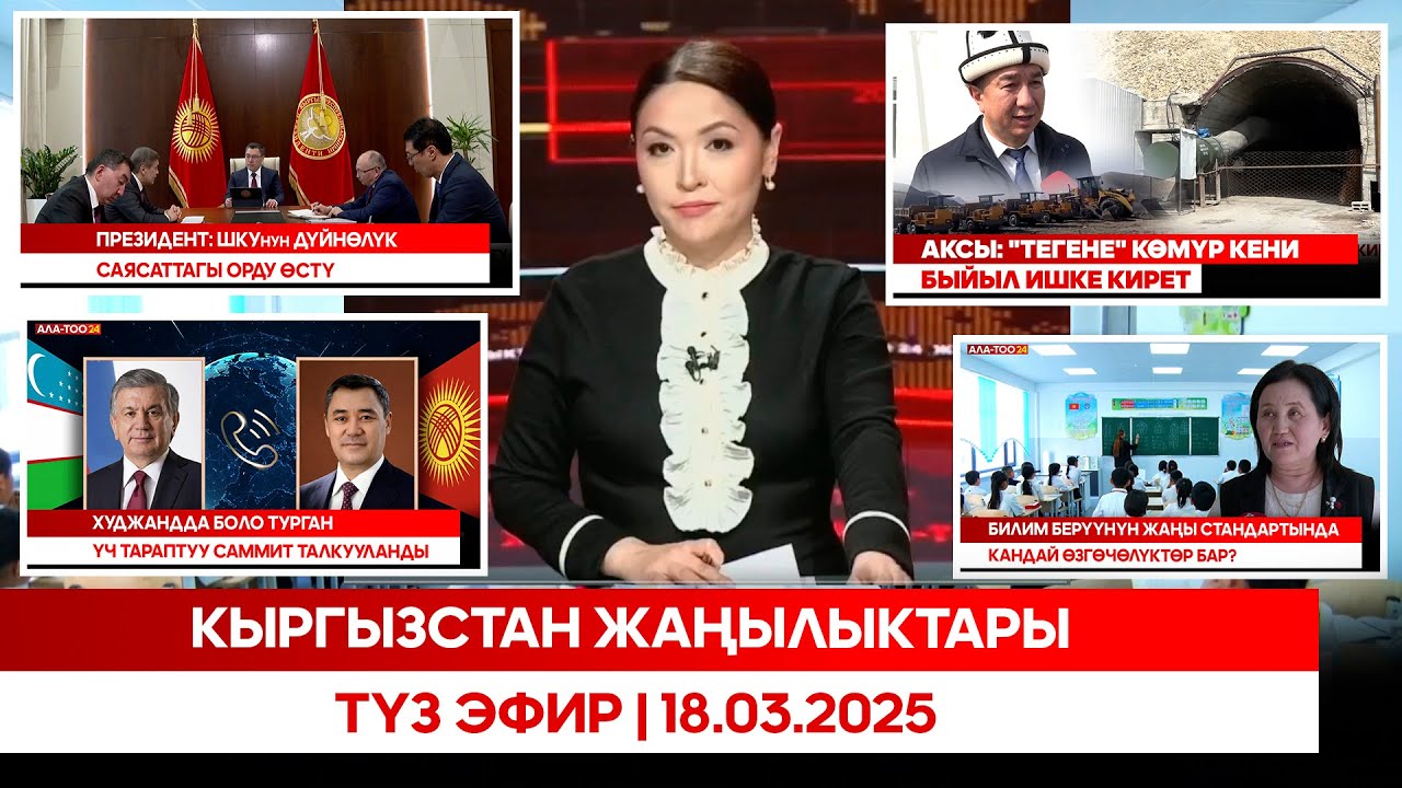 Кыргызстан жаңылыктары | Түз эфир | 18.03.2025
