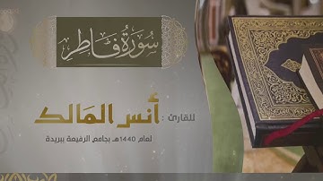 سورة فاطر للقارئ أنس المالك في رمضان ١٤٤٠ بجامع الرفيعة ببريدة
