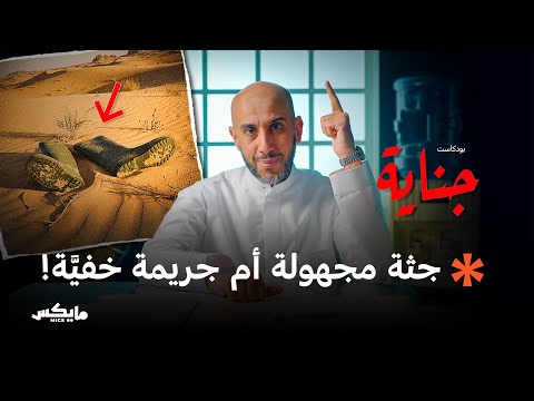 آخر الفجر بودكاست جناية