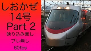 特急しおかぜ14号車窓 Part2 伊予西条→岡山