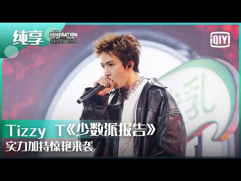 纯享：Tizzy T《少数派报告》实力加持惊艳来袭 | 少年说唱企划 EP12 | New Generation Hip-Hop Project | iQiyi精选