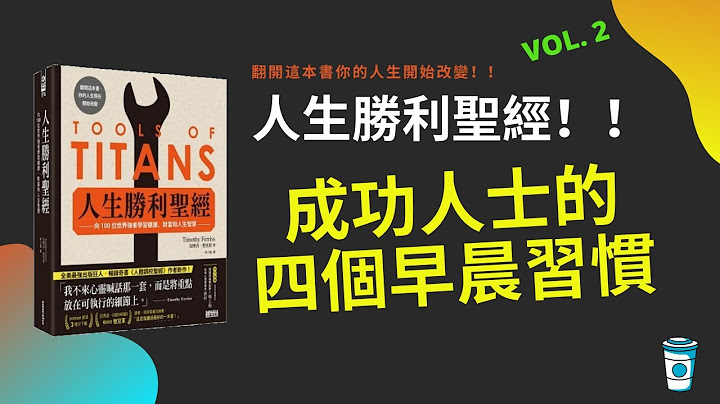 4个成功人士的早晨习惯【人生胜利圣经 / 巨人的工具】Vol 2 - 天天要闻