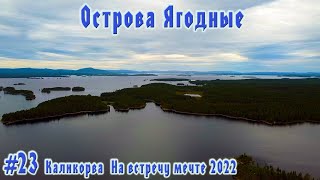 #23  Острова Ягодные | Ковдозеро | Беломорские странствия 2022