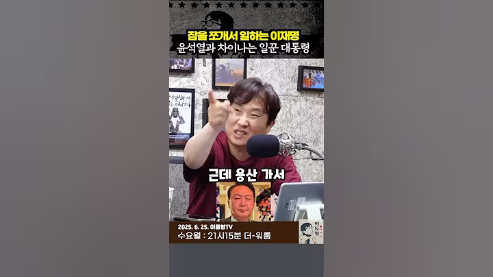 잠을 쪼개서 일하는 이재명. 술꾼 윤석열과 너무 차이난다