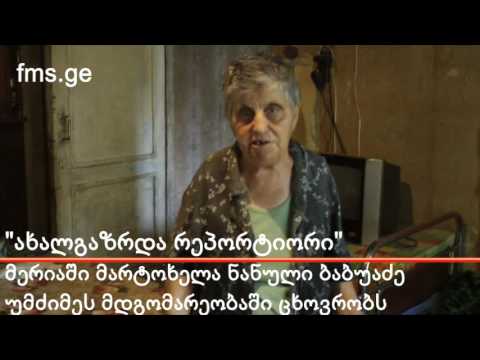 \"ახალგაზრდა რეპორტიორი\" – მარტოხელა მოხუცის ბინა