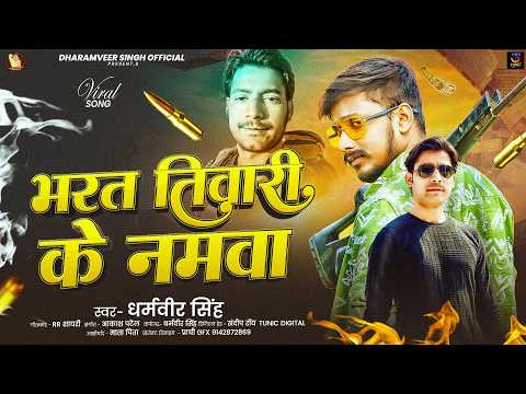 #Video - भरत तिवारी के नामावा | #Dharamveer Singh का सच्चे घटना पर आधारित सोंग | #bhojpuri Song 2026