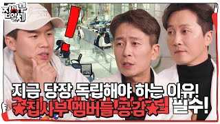 ‘팩폭 폭발’ 양재진×양재웅 사부, 청년기에 독립이 중요한 이유! #집사부일체2 #MasterintheHouse2 #SBSenter