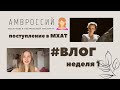 Неделя влогов|Жизнь абитуриента театрального института|Неделя 1|Школа-студия МХАТ