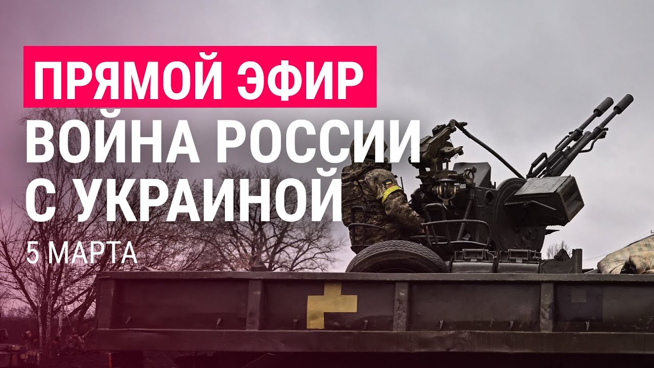 ⁣Война России с Украиной. День 10 | ПРЯМОЙ ЭФИР | 5.3.22