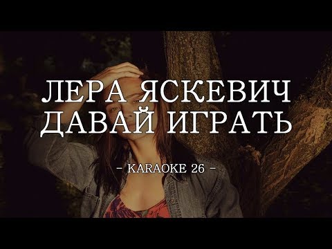 Лера Яскевич - Давай играть - Karaoke (26) [Instrumental]