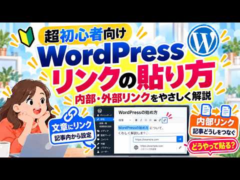 WordPressでリンクを貼る方法｜内部リンク・外部リンクの設定と解除【超初心者向け】