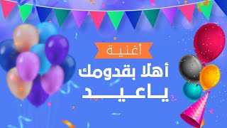 أغنية العيد 2023 - أهلا بقدومك ياعيد ( حصريا قناة الفصيح الصغير )