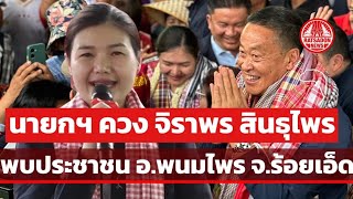 'นายกฯ เศรษฐา' ควง 'จิราพร สินธุไพร' พบประชาชน อ.พนมไพร สุดปลื้มรัฐมนตรีน้ำ ของคนร้อยเอ็ด