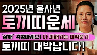 2025년 을사년 초대박나는 토끼띠운세*필수시청* '삼재' 전부 다 피해갈 초대박 운기..... 63년생 7…
