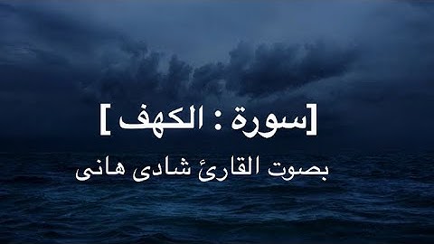 ما تيسر من سورة الكهف || القارئ شادى هانى || ارح قلبك #شادى_هانى #قرآن #quran