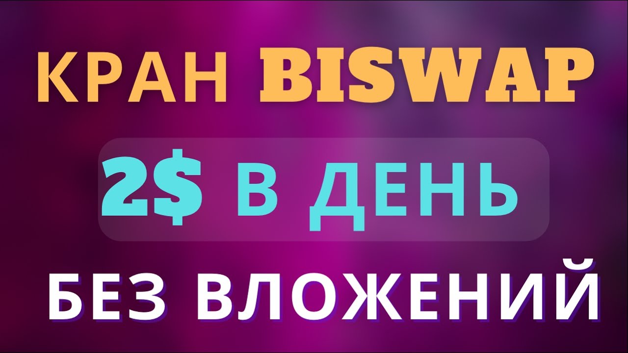 Цена Biswap