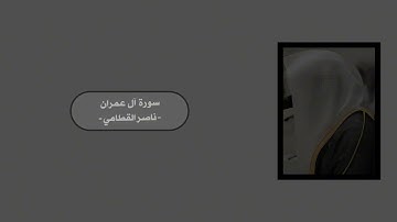 سورة آل عمران || الشيخ ناصر القطامي 🤍