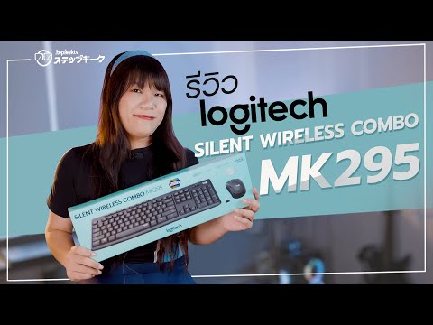 รีวิว คีย์บอร์ด Logitech MK295 l เสียงมันช่างนุ่มซะเหลือเกิน