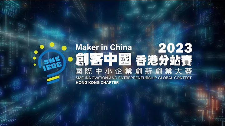2023年「创客中国」国际中小企业创新创业大赛 - 香港分站赛 - 天天要闻