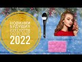 ОРИФЛЕЙМ БУДУЩИЕ СУПЕР НОВИНКИ 2022. НОВИНКИ БУДУЩИХ КАТАЛОГОВ ORIFLAME 2022 КОСМЕТИКА