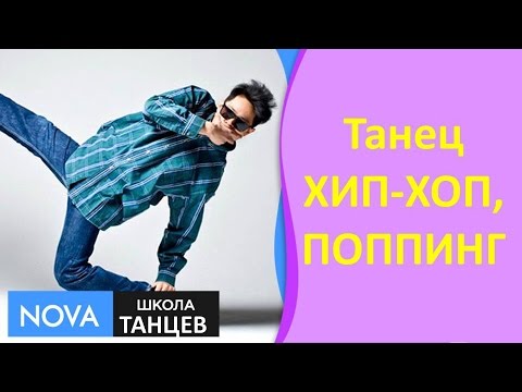 Танец ХИП-ХОП, ПОППИНГ | Как танцевать Хип-Хоп, Поппинг | Школа танцев NOVA