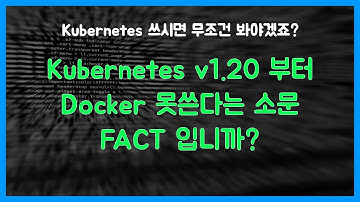 Kubernetes 에서 Docker 를 이제 못쓴다고? 팩트체크!