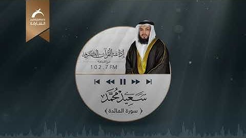 سورة المائدة | القارئ: سعيد محمد