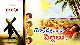 Video thumbnail of "Yosepu Vanti Pillalu ( యోసేపు వంటి పిల్లలు ) | Gelupu | Bro Pilla Venkata Ratnam"