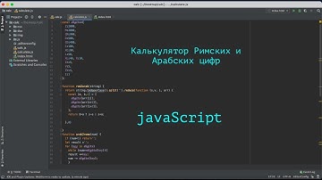 Калькулятор арабских и римских цифр на JavaScript