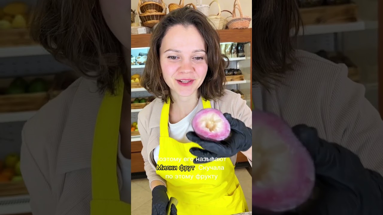 Звездное яблоко, милки фрут, каинито. Самая редкая экзотика только у нас ❤️‍🔥