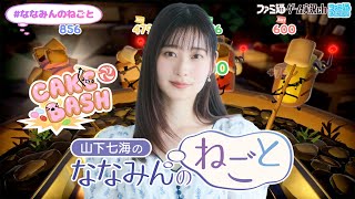 【ケーキバッシュ】山下七海のななみんのねごと第79回【8月21日配信】#ななみんのねごと