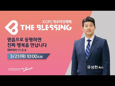 KCPC  The Blessing 여성예배 생방송 | 믿음으로 동행하면 진짜 행복을 만납니다 | 유성헌 목사 (3/21/2024)