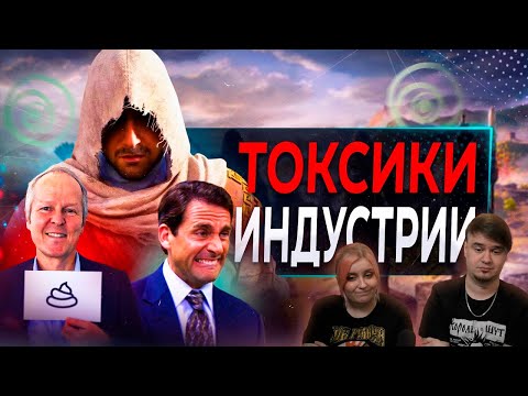 Видео: Ubisoft, Токсичная Культура и Переносы (кажется, это конец) | РЕАКЦИЯ НА @sonnyk7988 |