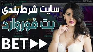 بت فوروارد Betforward - سایت حرفه‌ای پیش بینی فوتبال و بازی انفجار