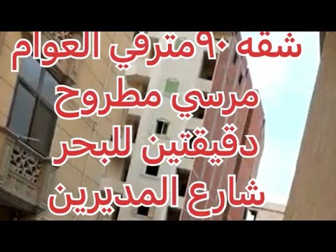 شقه للبيع في مرسى مطروح البوسيت شارع المديرين ٩٠ متر للتواصل ٠١٢٢١٨١٨٨٧٠