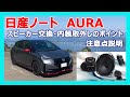 ノート　AURAのスピーカー交換、内装取外しのポイント、注意点を説明